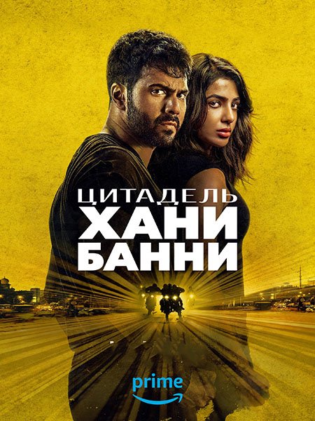 Цитадель: Хани Банни (1 сезон) / Citadel: Honey Bunny (2024) WEB-DLRip