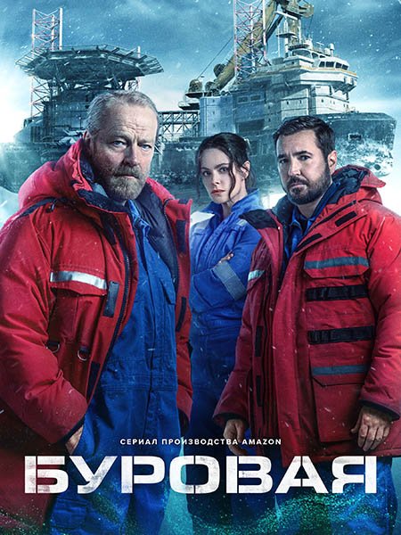 Буровая (2 сезон) / The Rig (2025) WEB-DLRip