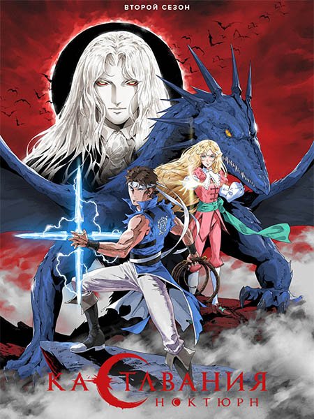 Кастлвания: Ноктюрн (2 сезон) / Castlevania: Nocturne (2025) WEB-DLRip