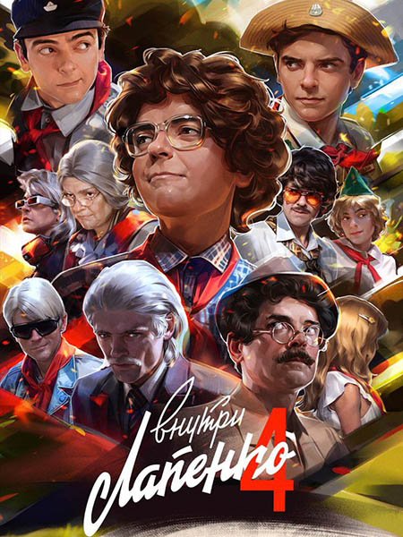 Внутри Лапенко 4 (2024) WEB-DLRip