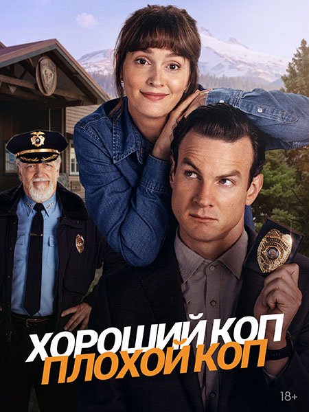 Хороший коп, плохой коп (1 сезон) / Good Cop, Bad Cop (2025) WEB-DLRip