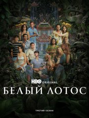 Белый лотос (3 сезон) / The White Lotus (2025) WEB-DLRip
