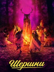 Шершни (3 сезон) / Yellowjackets (2025) WEB-DLRip