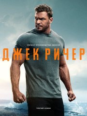 Джек Ричер (3 сезон) / Reacher (2025) WEB-DLRip