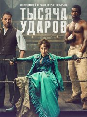 Тысяча ударов (1 сезон) / A Thousand Blows (2025) WEB-DLRip
