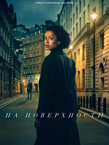 На поверхности (2 сезон) / Surface (2025) WEB-DLRip