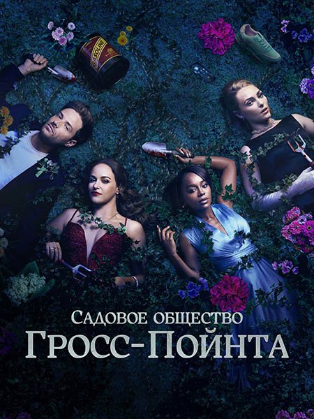 Садовое общество в Гросс-Пойнте (1 сезон) / Grosse Pointe Garden Society (2025) WEB-DLRip
