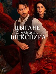 Цыгане. Улица Шекспира (2025) WEB-DLRip