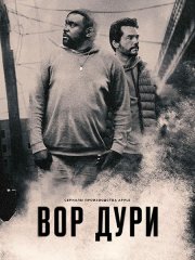 Нарковоры / Вор дури (1 сезон) / Dope Thief (2025) WEB-DLRip