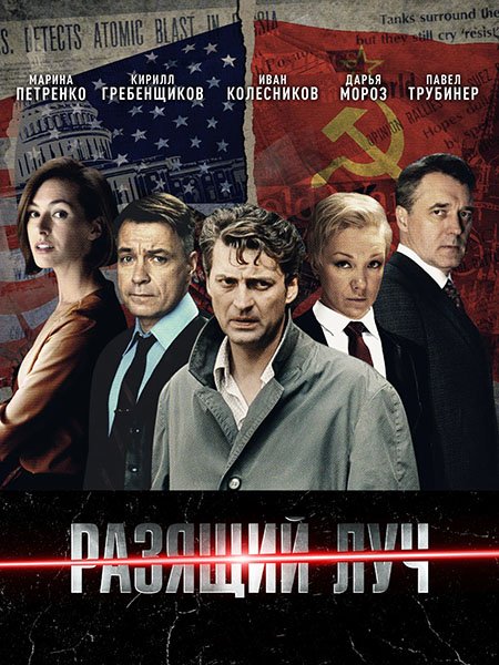 Разящий луч (2025) WEB-DLRip