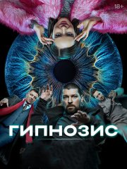 Гипнозис (2025) WEB-DLRip