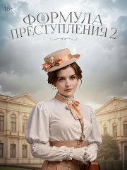 Формула преступления 2 (2025) WEB-DLRip