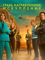 Грабь награбленное: Искупление (3 сезон) / Leverage: Redemption (2025) WEB-DLRip