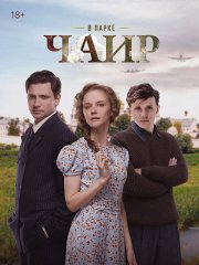 В парке Чаир (2025) WEB-DLRip