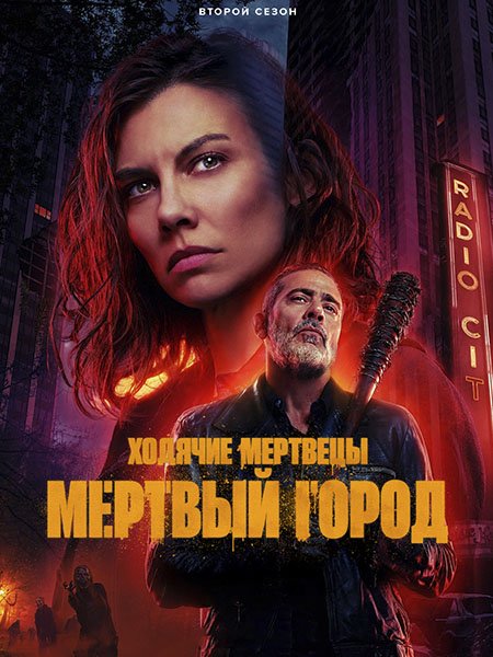 Ходячие мертвецы: Мертвый город (2 сезон) / The Walking Dead: Dead City (2025) WEB-DLRip