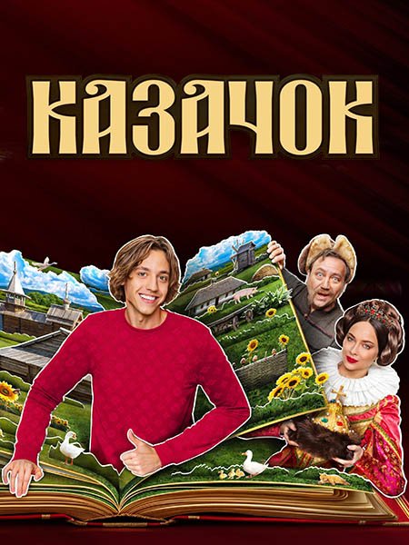 Казачок 2 (2025) WEB-DLRip