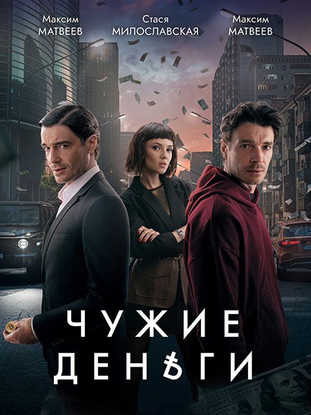 Чужие деньги (2025) WEB-DLRip