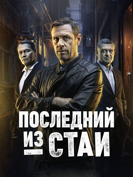 Последний из стаи (2025) WEB-DLRip