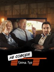 Не совсем Гранд тур (1 сезон) / The Not Very Grand Tour (2025) WEB-DLRip