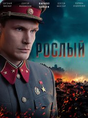 Рослый (2025) WEB-DLRip