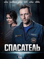 Спасатель (2025) WEB-DLRip