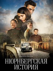 Нюрнбергская история (2025) WEB-DLRip