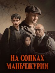 На сопках Маньчжурии (2025) WEB-DLRip