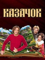 Казачок 2 (2025) WEB-DLRip