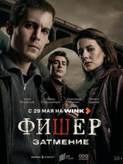 Фишер: Затмение (2025) WEB-DLRip