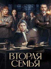 Вторая семья (2025) WEB-DLRip