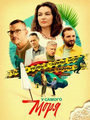 У самого моря (2025) WEB-DLRip