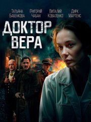 Доктор Вера (2025) WEB-DLRip