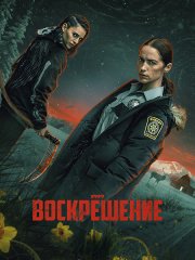 Воскрешение (1 сезон) / Revival (2025) WEB-DLRip