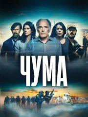 Чума (1 сезон) / La peste (2024) WEB-DLRip