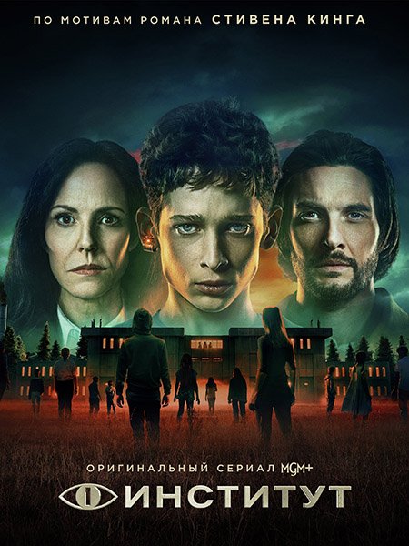 Институт (1 сезон) / The Institute (2025) WEB-DLRip