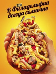 В Филадельфии всегда солнечно (17 сезон) / Its Always Sunny in Philadelphia (2025) WEB-DLRip
