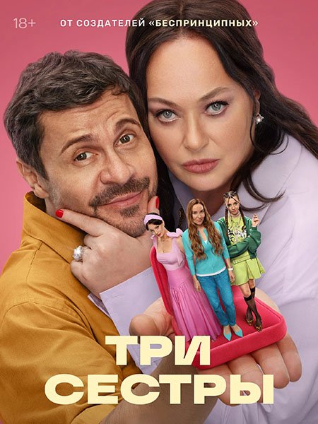 Три Сестры (2025) WEB-DLRip