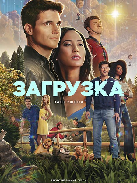 Загрузка (4 сезон) / Upload (2025) WEB-DLRip