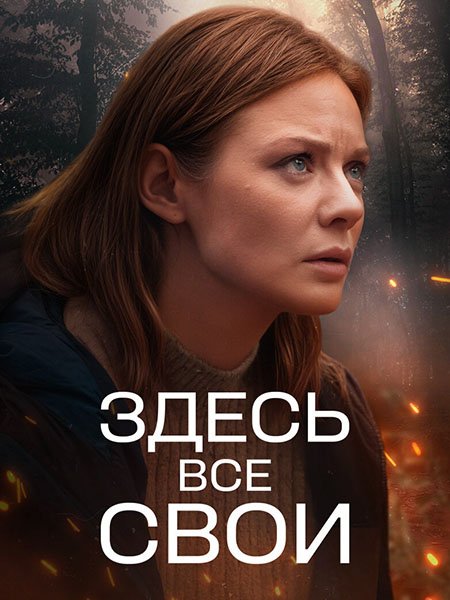 Здесь все свои (2025) WEB-DLRip