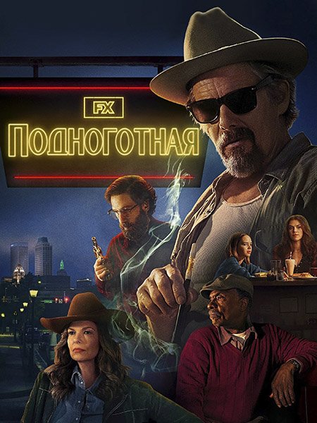 Подноготная (1 сезон) / The Lowdown (2025) WEB-DLRip
