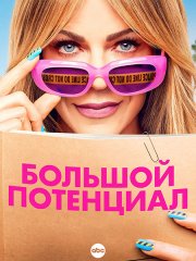 Большой потенциал (2 сезон) / High Potential (2025) WEB-DLRip