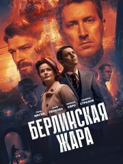Берлинская жара (2025) WEB-DLRip