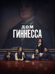 Дом Гиннесса (1 сезон) / House of Guinness (2025) WEB-DLRip