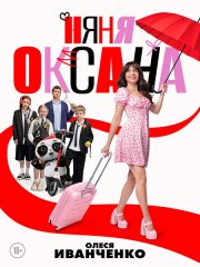 Няня Оксана (2025) WEB-DLRip