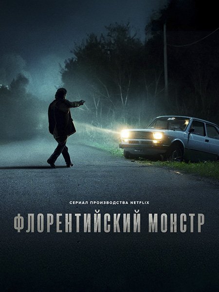 Флорентийский монстр (1 сезон) / Il mostro (2025) WEB-DLRip