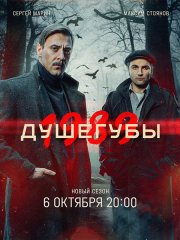 Душегубы 2 / Душегубы. 1989 (2025) WEB-DLRip