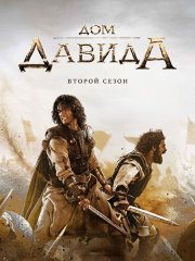 Дом Давида (2 сезон) / House of David (2025) WEB-DLRip