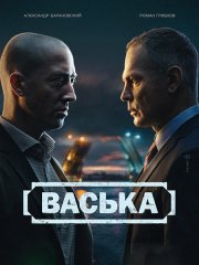 Васька (2025) WEB-DLRip