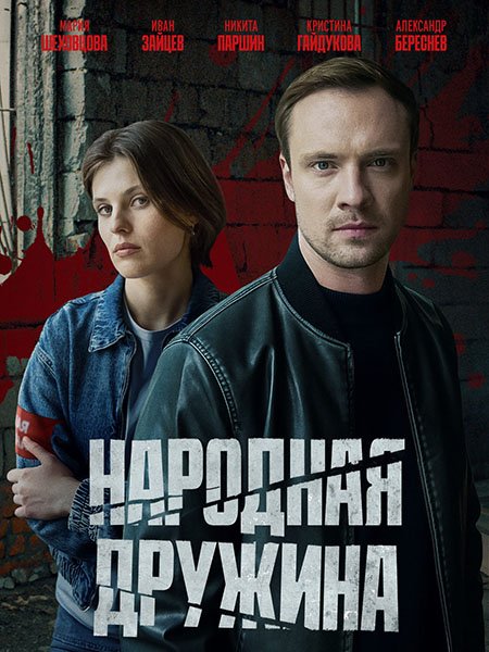 Народная дружина (2025) WEB-DLRip