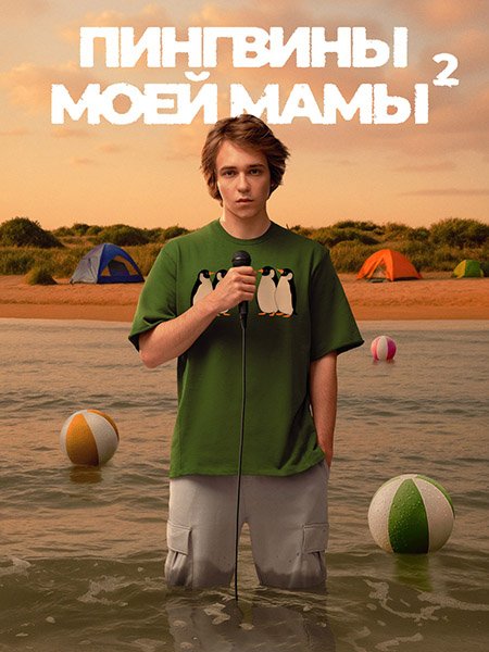 Пингвины моей мамы 2 (2025) WEB-DLRip